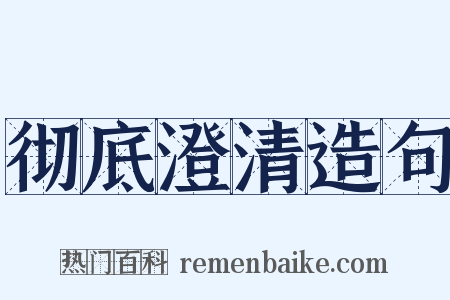 彻底澄清造句是什么意思的图片